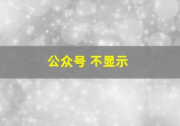 公众号 不显示